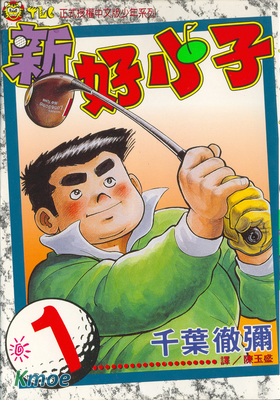 新好小子-高爾夫球篇