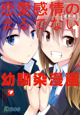 完全沒有戀愛感情的青梅竹馬