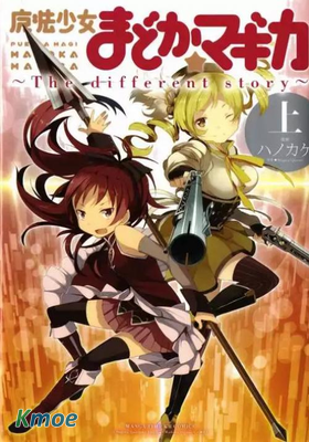 魔法少女小圓~the different story~