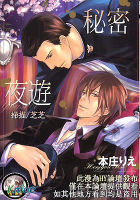 秘密夜遊