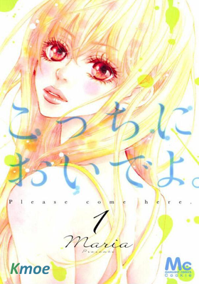 親愛的，請來到我身邊吧