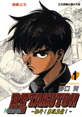 拓鬥！勇往直前！