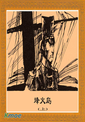 凡爾納科幻：烽火島