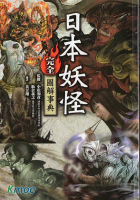 日本妖怪完全圖解事典