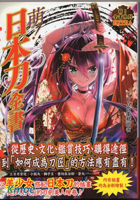 萌！日本刀全書