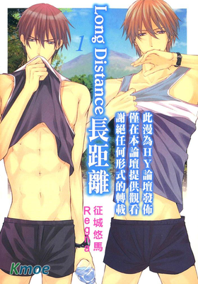 Long Distance 長距離