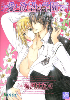 愛與欲望之學園