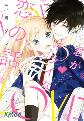 你不喜歡的戀愛的事