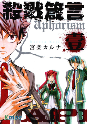 殺戮箴言 aphorism