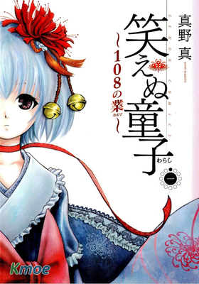 不笑童子 108宗罪