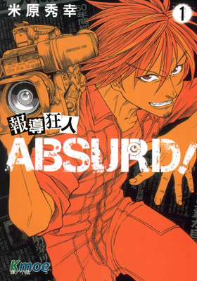 報導狂人ABSURD!