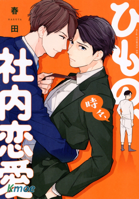 幹物男偶爾也有辦公室戀情