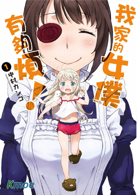 我家的女仆有夠煩！