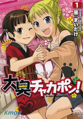 大奧CHAKAPON！
