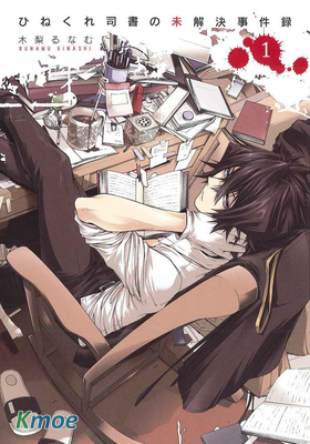 乖僻司書之未解事件錄