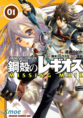 鋼殼都市雷吉歐斯