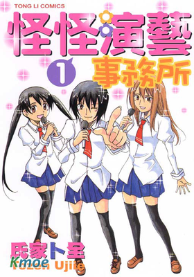 怪怪演藝事務所