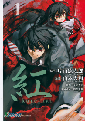 紅 Kure-nai
