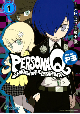 女神異聞錄Q 暗影迷宮 Side:P3