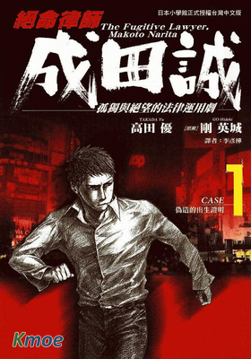 絕命律師成田誠