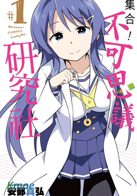 集合！不可思議研究社