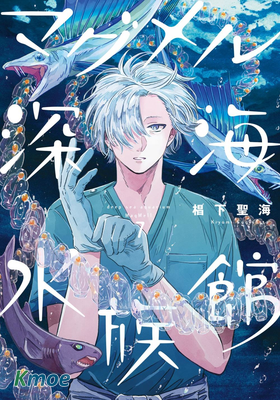 馬格梅爾深海水族館