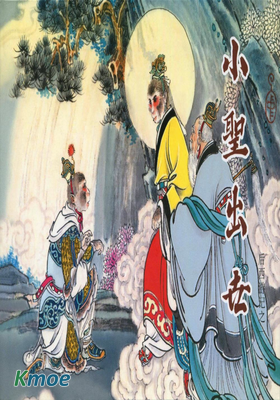 後西遊記(黑美版)