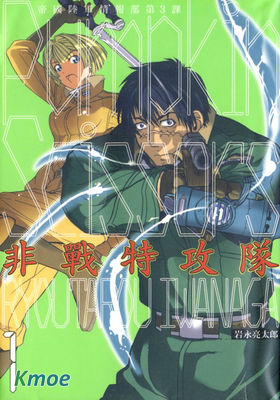 非戰特攻隊 帝國陸軍情報部三課