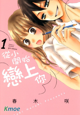 從小開始戀上你