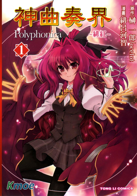 神曲奏界Polyphonica ~緋紅~