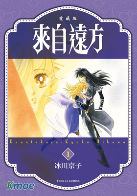 來自遠方 (愛藏版)