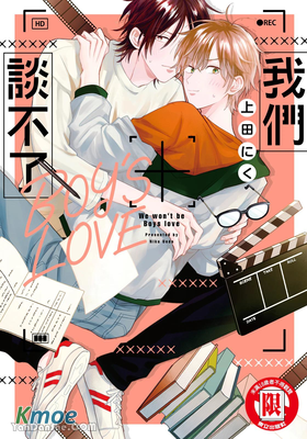 我們談不了BOY'S LOVE