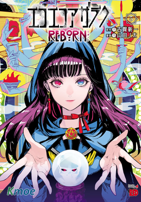 エコエコアザラクREBORN