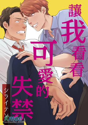 讓我看看可愛的失禁