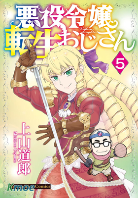 悪役令嬢転生おじさん