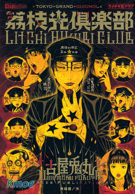 荔枝☆光俱樂部