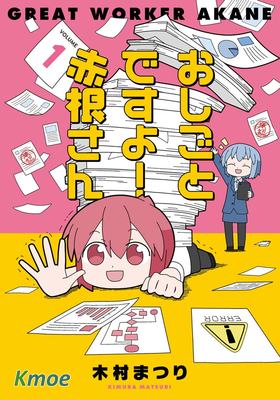 這是工作哦！赤根小姐