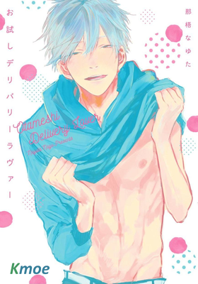 快遞情人的試用期