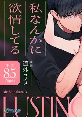 令人敬仰的宗像老師竟對我這個新人教師萌生情慾