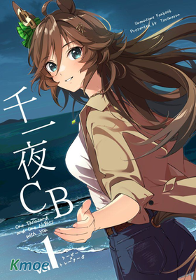 【賽馬娘】一千夜CB