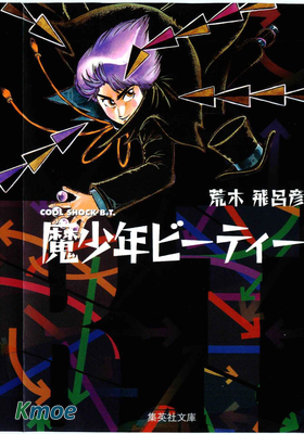 魔少年ビーティー