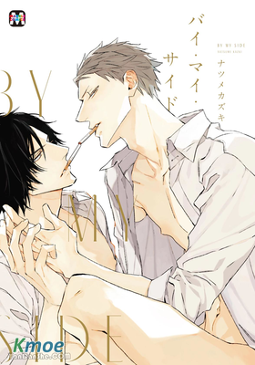 BY MY SIDE 長相廝守