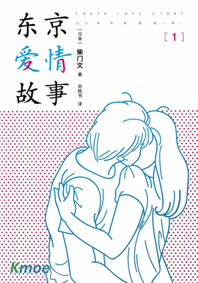 東京愛情故事