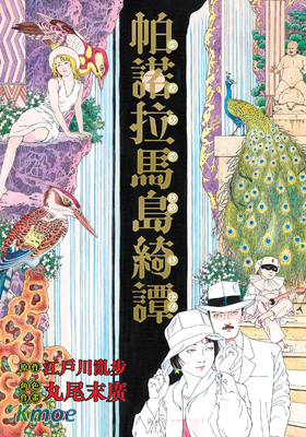 帕諾拉馬島綺譚