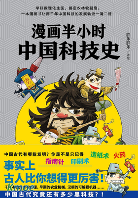 半小時漫畫中國科技
