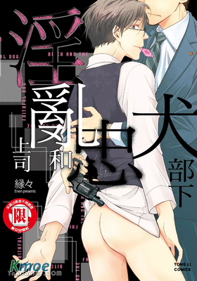 淫亂上司和忠犬部下