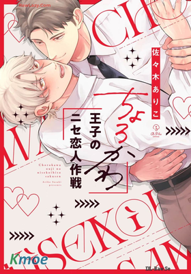ちょろかわ王子のニセ戀人作戦