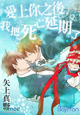 愛上你之後，我把死亡延期了