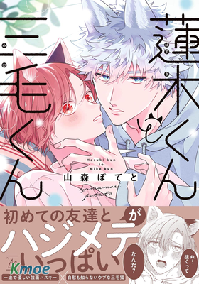 蓮木くんと三毛くん