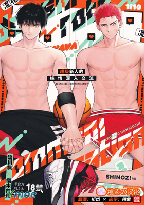 超級新人的純情深入交流 (灌籃高手同人)(流川楓×櫻木花道)